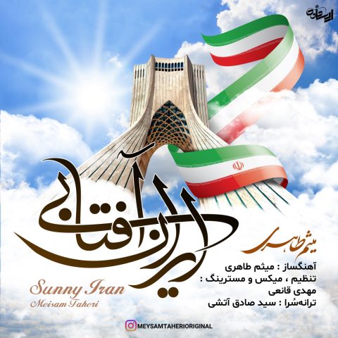 دانلود آهنگ میثم طاهری ایران آفتابی